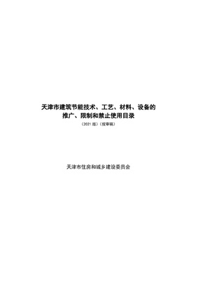 天津住建委:天津市建筑节能技术、工艺、材料、设备的推广、限制和禁止使用目录(2021版)